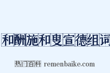 和酬施和叟宣德组词是什么意思的图片